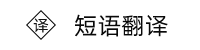 丹麦语翻译